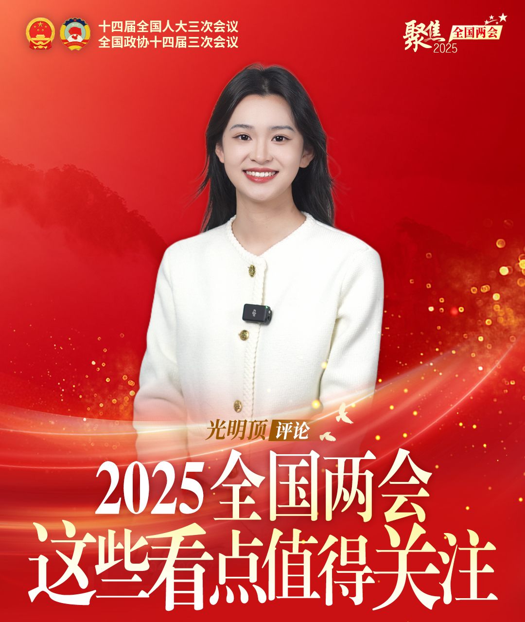 【光明顶评论】2025全国两会  这些看点值得关注